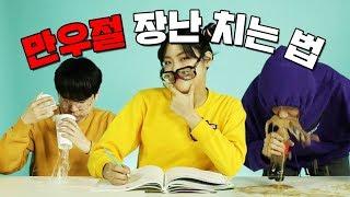만우절 장난 추천 역대급 재미! 학교에서 하기 좋은 장난 베스트 5  how to make April fools day best 5 tricks DIYㅣ똥꼬발랄 슈슈