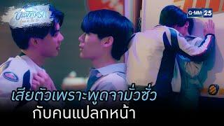 เสียตัวเพราะพูดจามั่วซั่วกับคนแปลกหน้า | HIGHLIGHTบรรยากาศรักเดอะซีรีส์ Love in The Air EP.08