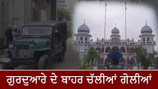 Moga ਦੇ ਪਿੰਡ Fatehgarh ਕੋਰੋਟੋਨਾ ਦੇ Gurdwara Sahib ਬਾਹਰ ਚੱਲੀਆਂ ਗੋਲੀਆਂ