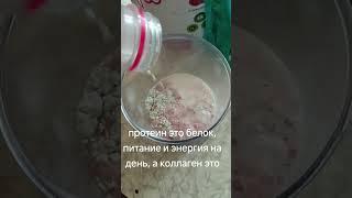 коктейль из протеина и коллагена