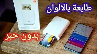 طابعة شاومي الذكية بالاوان وبدون حبر | Mi Portable Photo Printer