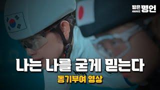 묵묵히 자신의 길을 걷고 있는 사람에게 | 동기부여 영상