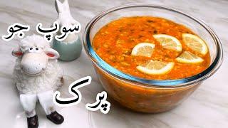 طرز تهیه ی بهترین سوپ جو پرک برای کودکان و سالمندان