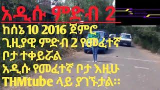 ቃሊቲ የአውቶሞቢል መንጃ ፍቃድ መፈተኛ ቦታ ምድብ_ 2  Addis Abeba Automobile Test