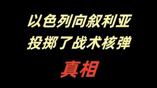 以色列向叙利亚投掷了战术核弹真相