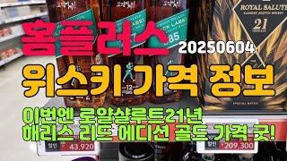 홈플러스 위스키 가격 및 할인 정보 (6월 4일) 로얄샬루트 21년 해리스 리드 에디션 골드 가격 이거라도 하나?