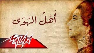 Ahl El Hawa - Umm Kulthum اهل الهوى - ام كلثوم