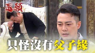 把仇人的弟弟疼入心 只怪兩人無父子緣！｜#願望 EP168｜三立台劇