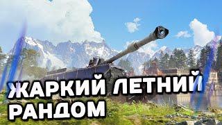 ЛЕТНИЙ РАНДОМ WOT CONSOLE World of Tanks Console PS5 XBOX