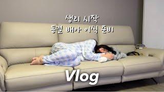 [시험관 브이로그] 생리통 폭발챗GPT에게 물어본 자녀운 | 동결배아 이식 준비 | 시험관 아기 | 자연주기 시험관 시술