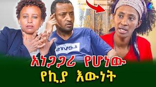 አነጋጋሪው የኪያ ዕውነት!ልጆቹ ተቀይረውባት ይሆን!@shegerinfo Ethiopia|Meseret Bezu