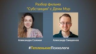 Разбор фильма "Субстанция" с Деми Мур | #ТепленькиеПсихологи | 22