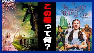 【ネタバレ感想】そもそも『オズの魔法使い』って覚えてる？／ウィキッド ふたりの魔女