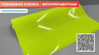 Флуоресцентная глянцевая пленка: желтая Reton Group / для тюнинга авто / рекламная пленка