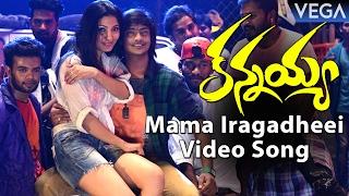 Kannayya Latest Telugu Movie Songs | Mama Iragadheei Song Trailer