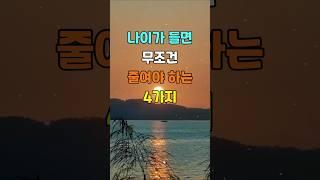 나이가 들면 무조건 줄여야 하는 4가지  #명언 #좋은글 #지혜