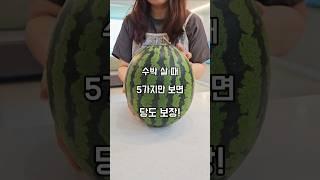수박 고르는법 5가지만 보면 당도 보장️ #살림노하우 #살림꿀팁 #살림 #살림팁 #수박고르는법