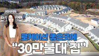 [아틀란타부동산] 투자는 안되지만 아주 좋은 로케이션에 30만불대 타운하우스입니다