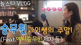 [늘스타vlog] 승무원 과외쌤의 주말 일상 (feat.예승이)