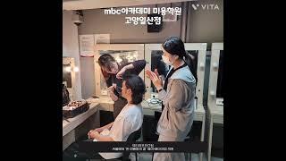 현장실습 많은 일산미용학원 MBC아카데미 미용학원