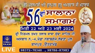 (LIVE DAY 2) 56ਵਾਂ ਸਲਾਨਾ ਸਮਾਗਮ - 23 May 2024 - G. Baba Budhha Sahib Ji Revda Pul Bazpur Uttarakhand