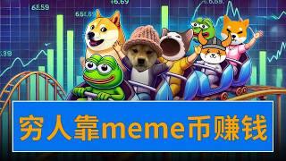 《为什么meme币更容易让你赚钱？》—Mustomarad经典演讲