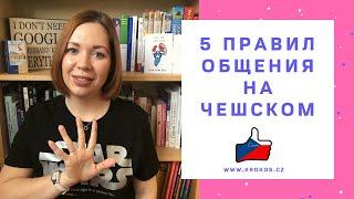 5 ПРАВИЛ ОБЩЕНИЯ НА ЧЕШСКОМ  |  СОВЕТЫ ОТ KROKOS SCHOOL