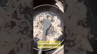 Готовим мидии в ароматном соусе #мидии #рецепты #cooking #food