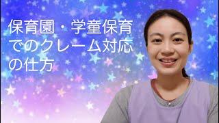 【保育園・学童保育】保護者からのクレーム対応の仕方