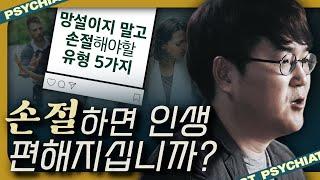 지금 당장 '손절'하라는 5가지 신호? 하... 정신과 전문의의 SNS 기강잡기