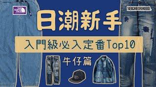 日潮新手入門級定番單品TOP10盤點 日系牛仔篇