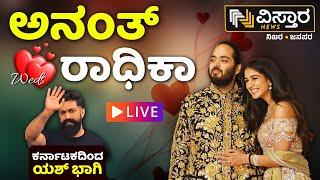 LIVE | Anant - Radhika Marriage | Rocking Star Yash | Hollywood artists | Mukesh Ambani | Nita