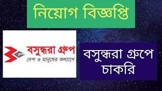 Bashundhara Group job Circular 2020 | Bangladesh | বসুন্ধরা গ্রুপ | Bd Job | Captain Ashfak