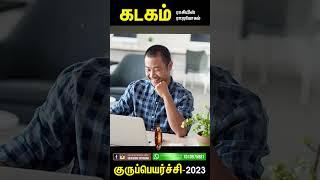 கடக ராசிக்கு 2023-2024 குரு பெயர்ச்சி எப்படி இருக்கும்? | Kadaga rasi, Full Video  First Comment