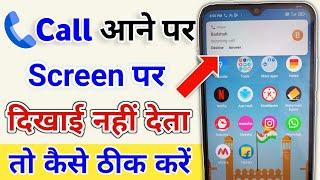 phone aane par screen par dikhai nahi deta hai | call aata hai to screen par nahi dikhta hai