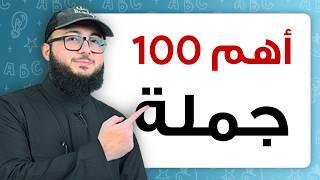 تعلم معايا أهم 100 جملة في الانجليزي للمبتدئين