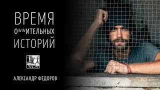 В плену посреди амазонских джунглей – Александр Федоров / Время * историй