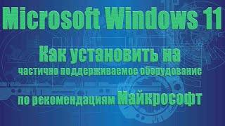 Как установить Windows 11 на частично поддерживаемое оборудование  без TPM, рекомендация Майкрософт
