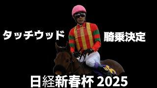 【武豊】次走報 日経新春杯はタッチウッド騎乗決定！気になるあの馬の次走は？