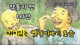 잠들기 전 재미있는 1시간 옛날이야기/전래동화/민담/설화/고전/잠자리동화