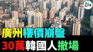 慘！廣州韓國城，只剩空殼！樓價暴跌27.5%！樓市內卷、韓流退潮，韓國人加速離場！繁華地標到樓市「棄兒」，廣州樓市何去何從？