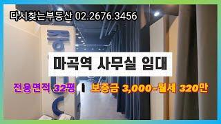 [마곡사무실] 이렇게 넓은 테라스가 있다고? 시크한 인테리어 마곡역 사무실 임대/ 룸2개 공항대로뷰/ 시설권리 없음