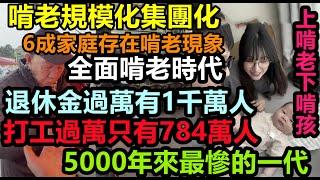 6成家庭靠啃老維持，大陸進入全面啃老時代，退休金過萬的老人數量超過打工人，紅利沒趕上，黑利一個沒落下，5000年來最不幸的時代，大陸重回計劃經濟，消費降級#無修飾的中國#大陸經濟#大蕭條