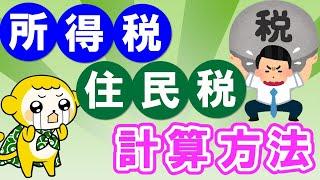 【誰も教えてくれない】所得税と住民税の計算方法