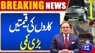 Cars Prices in Pakistan | Automobile Industry News | Finance Minister Aurangzeb | Dunya News