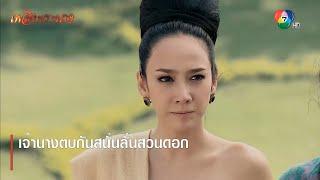 เจ้านางตบกันสนั่นลั่นสวนดอก | ตอกย้ำความสนุก เพลิงพระนาง EP.2 | Ch7HD