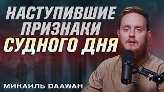 Наступившие признаки Судного Дня | Микаиль Daawah