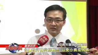 1060627【港都新聞】 化膿性汗腺炎別輕忽 以免小病成大病