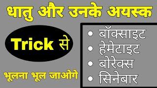 Trick:- धातु और उनके अयस्क | Trick to remember Metal and their Ores | Hindi Gk Tricks | Javed Ali