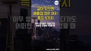 같이 있으면 배울점 많은 여자 특징 5가지 #명언모음 #명언 #좋은글